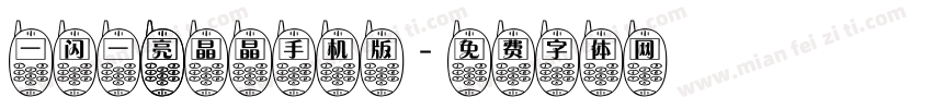 一闪一 亮晶晶手机版字体转换